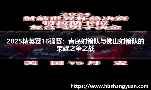 2025精英赛16强赛：青岛射箭队与佛山射箭队的荣耀之争之战