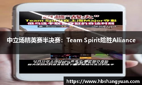 中立场精英赛半决赛：Team Spirit险胜Alliance