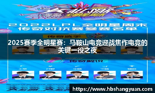 2025赛季全明星赛：马鞍山电竞迎战焦作电竞的关键一役之夜