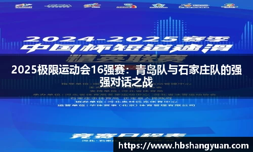 2025极限运动会16强赛：青岛队与石家庄队的强强对话之战