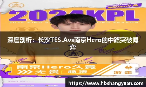 深度剖析：长沙TES.Avs南京Hero的中路突破博弈